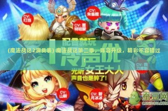 (魔法战记2演员表) 魔法战记第二季，阵容升级，精彩不容错过！