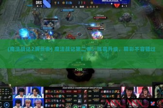 (魔法战记2演员表) 魔法战记第二季，阵容升级，精彩不容错过！