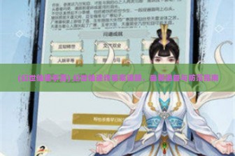 (幻世仙途手游) 幻世仙途诈骗案追踪，最新进展与防范指南