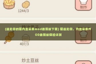 (遇见你的猫内置菜单mod最新版下载) 猫遇见你，内置菜单MOD最新版体验评测