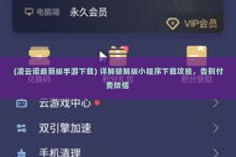 (凌云诺最新版手游下载) 详解破解版小程序下载攻略，告别付费烦恼