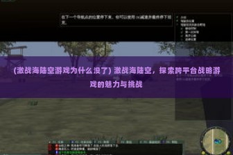 (激战海陆空游戏为什么没了) 激战海陆空，探索跨平台战略游戏的魅力与挑战