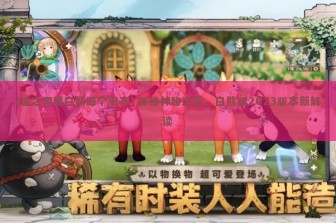 (迷之国度白熊哪个版本) 探秘神秘之境，白熊版2023版本新解读