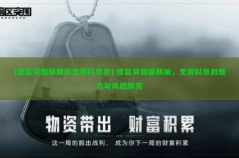 (暗区突围破解版无限科恩币) 暗区突围破解版，无限科恩的魅力与风险探究