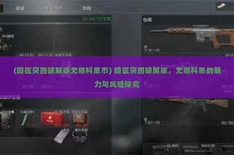 (暗区突围破解版无限科恩币) 暗区突围破解版，无限科恩的魅力与风险探究