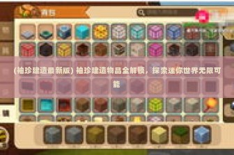 (袖珍建造最新版) 袖珍建造物品全解锁，探索迷你世界无限可能