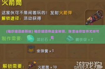 (袖珍建造最新版) 袖珍建造物品全解锁，探索迷你世界无限可能