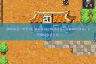 (神喻手游下载官网) 神喻手游下载全攻略，探秘神秘世界，开启奇幻冒险之旅