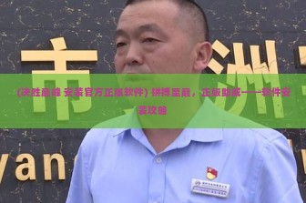 (决胜巅峰 安装官方正版软件) 拼搏至巅，正版助威——软件安装攻略