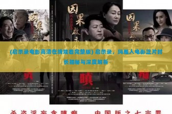 (启示录电影高清在线观看完整版) 启示录，玛雅人电影正片时长揭秘与深度解析