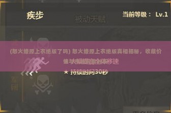 (怒火燎原上衣绝版了吗) 怒火燎原上衣绝版真相揭秘，收藏价值与市场前景分析