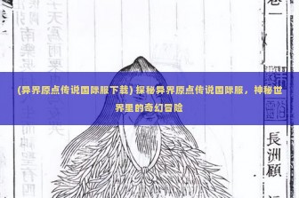 (异界原点传说国际服下载) 探秘异界原点传说国际服，神秘世界里的奇幻冒险