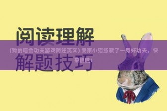 (我的喵会功夫游戏简述英文) 我家小猫练就了一身好功夫，快来瞧瞧！