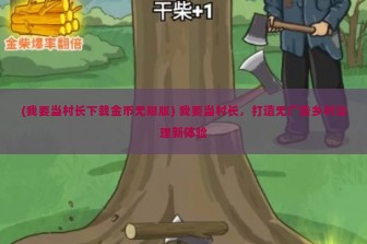 (我要当村长下载金币无限版) 我要当村长，打造无广告乡村治理新体验