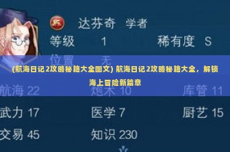 (航海日记2攻略秘籍大全图文) 航海日记2攻略秘籍大全，解锁海上冒险新篇章