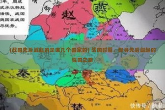 (战国先后崛起的是哪几个国家的) 战国时期，探寻先后崛起的强国之路