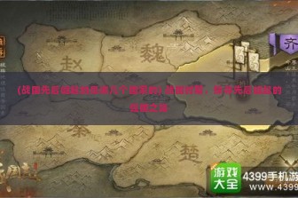 (战国先后崛起的是哪几个国家的) 战国时期，探寻先后崛起的强国之路