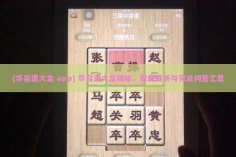 (华容道大全 app) 华容道大全揭秘，策略解析与常见问答汇总