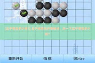 (五子棋要多少钱?) 五子棋娱乐开销解析，玩一下五子棋要多少钱？