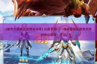 (星元大陆魔改版辅助菜单) 幻境新篇——揭秘魔改版星元大陆的奇幻奥秘