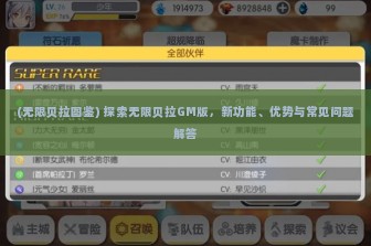 (无限贝拉图鉴) 探索无限贝拉GM版，新功能、优势与常见问题解答