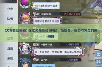 (无限贝拉图鉴) 探索无限贝拉GM版，新功能、优势与常见问题解答