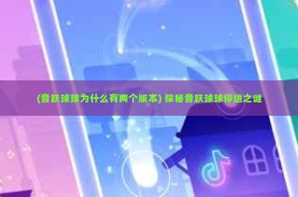 (音跃球球为什么有两个版本) 探秘音跃球球停运之谜