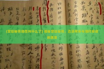 (宫廷秘传现在叫什么了) 揭秘宫廷秘传，古法传承与现代称谓的演变