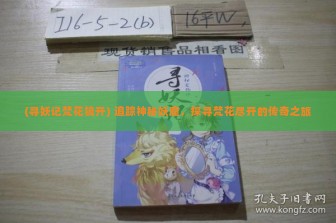 (寻妖记梵花镜开) 追踪神秘妖魔，探寻梵花尽开的传奇之旅