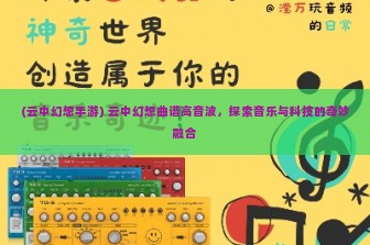 (云中幻想手游) 云中幻想曲谱高音波，探索音乐与科技的奇妙融合