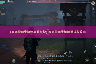 (黎明觉醒生机怎么升级快) 黎明觉醒生机加速成长攻略