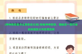 (神神叨叨是什么意思近义词) 探秘神神叨叨，揭秘这一流行语的深层含义与日常应用