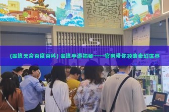 (墨境天合百度百科) 墨境手游揭秘——官网带你领略奇幻世界