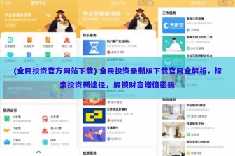 (全民投资官方网站下载) 全民投资最新版下载官网全解析，探索投资新途径，解锁财富增值密码