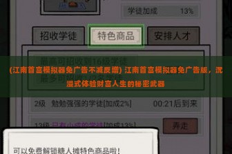 (江南首富模拟器免广告不减反增) 江南首富模拟器免广告版，沉浸式体验财富人生的秘密武器