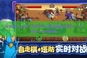 (塔防精灵app官方下载微信版本) 塔防游戏迷必备神器——详解热门App攻略指南