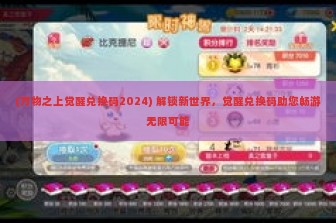 (万物之上觉醒兑换码2024) 解锁新世界，觉醒兑换码助您畅游无限可能