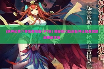 (妖神记第八季免费观看381集) 揭秘热门动漫妖神记免费完整版播放攻略