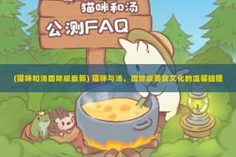 (猫咪和汤国际版最新) 猫咪与汤，国际版美食文化的温馨碰撞