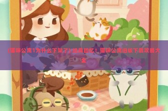 (猫咪公寓1为什么下架了) 经典回忆！猫咪公寓旧版下载攻略大全