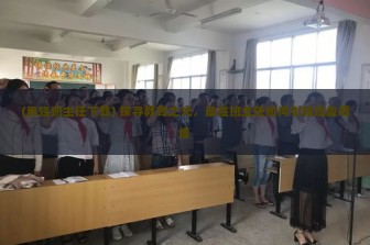 (最强班主任下载) 探寻教育之光，最强班主任如何引领班级辉煌