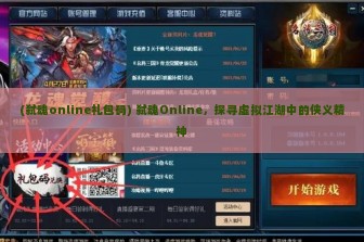 (弑魂online礼包码) 弑魂Online，探寻虚拟江湖中的侠义精神