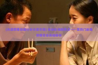 (天道禁播原因分析天道书籍) 探秘影视圈热点——某热门剧集禁播背后真相解析