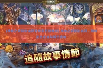 (神秘之城暗影迷踪无限宝石破解版) 神秘之城暗影迷踪，揭秘历史之谜与城市奥秘