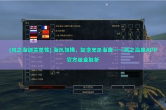 (风之海通关属性) 海风轻拂，探索无尽海岸——风之海岸APP官方版全解析