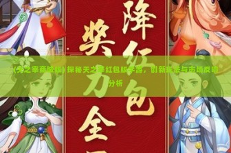 (天之宰商城版) 探秘天之宰红包版手游，创新玩法与市场反响分析