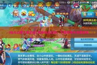 (仙凡幻想下载正版) 探秘仙凡幻想，下载攻略与深度解析