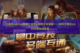 (三国杀online官网十周年) 网瘾少年新宠——探究三国杀online官网的秘密