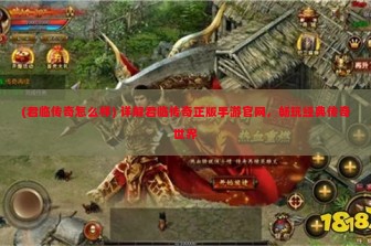 (君临传奇怎么样) 详解君临传奇正版手游官网，畅玩经典传奇世界