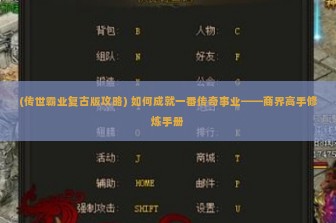 (传世霸业复古版攻略) 如何成就一番传奇事业——商界高手修炼手册